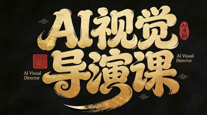 漫剧Ai视觉导演课,Ai漫剧制作创作全流程,轻松抢占AI漫剧赛道风口-智云网创 - 网创副业项目资源站