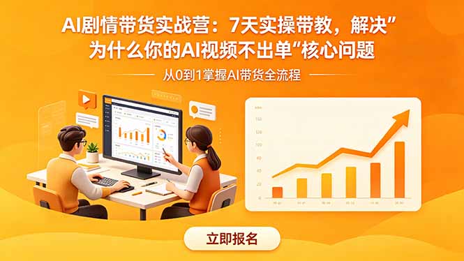 AI剧情带货实战营：7天实操带教，解决“为什么你的AI视频不出单”核心问题-智云网创 - 网创副业项目资源站