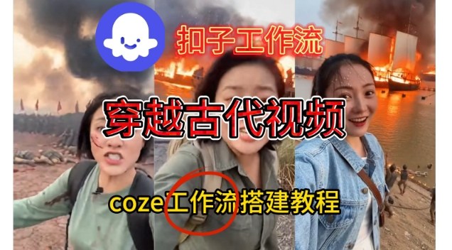 Coze扣子工作流一键生成穿越古代战场直播视频，实操教学通俗易懂-智云网创 - 网创副业项目资源站