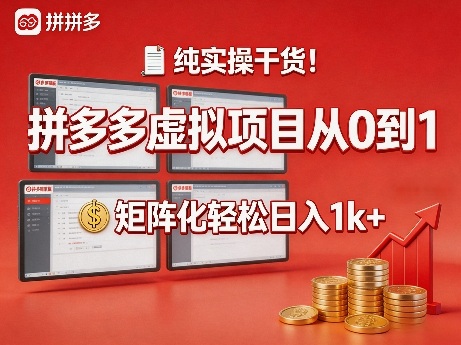 纯实操干货!拼多多虚拟项目从0到1,矩阵化轻松日入1k+【揭秘】-智云网创 - 网创副业项目资源站