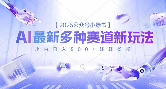 2025公众号小绿书，最新多种赛道新玩法，小白日入500+轻轻松松-智云网创 - 网创副业项目资源站