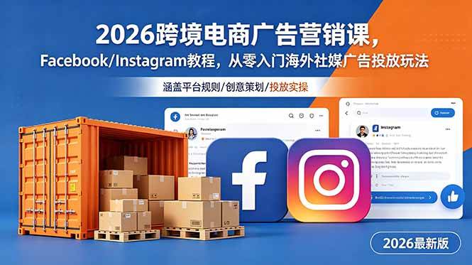 （18906期）2026跨境电商广告营销课，Facebook/Instagram教程，从零入门海外社媒广告投放玩法-智云网创 - 网创副业项目资源站