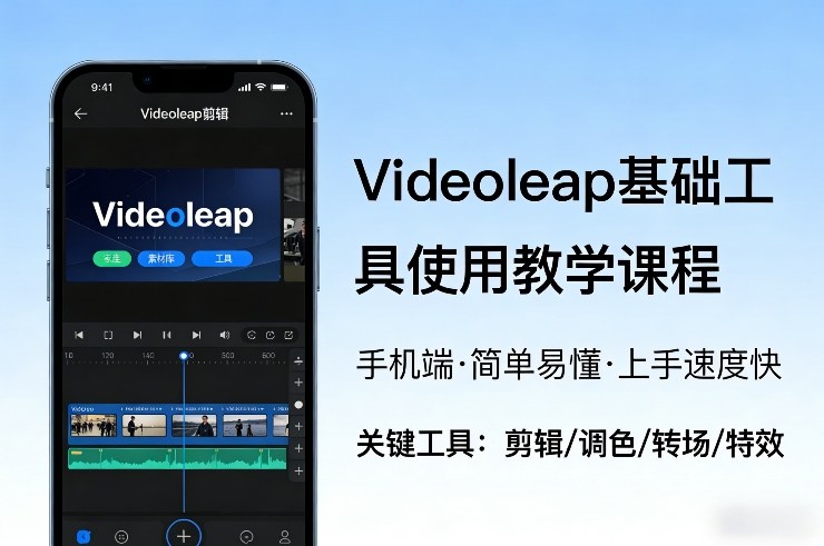 Videoleap基础工具使用教学课程，手机端视频剪辑教学，简单易懂，上手速度快-智云网创 - 网创副业项目资源站