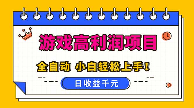 全自动游戏项目，日收益1000+，可批量，小白轻松上手！-智云网创 - 网创副业项目资源站