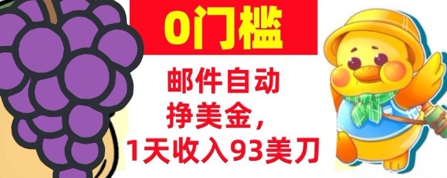 手机邮件自动挣美金，1天收入93美刀，0门槛，超简单-智云网创 - 网创副业项目资源站