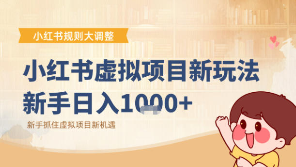 小红书虚拟项目变现课：抓住平台规则调整机遇-智云网创 - 网创副业项目资源站