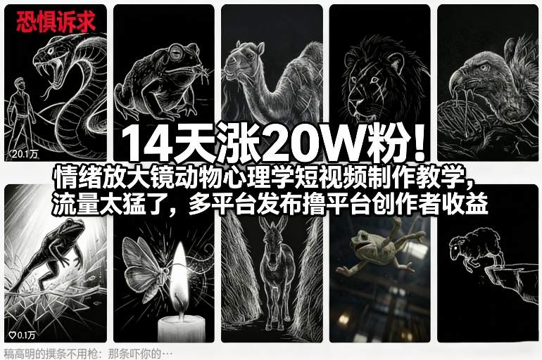 14天涨20W粉!情绪放大镜动物心理学短视频制作教学,流量太猛了,多平台发布撸平台创作者收益-智云网创 - 网创副业项目资源站