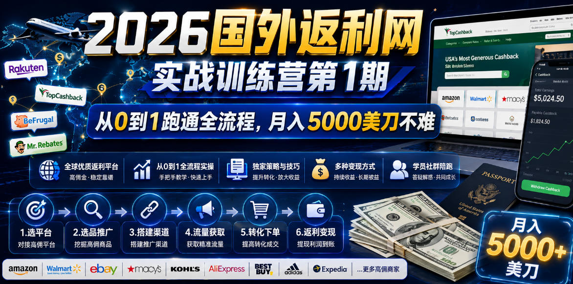 2026年国外返利网实战训练营第1期,从0到1跑通全流程,月入5000美刀不难-智云网创 - 网创副业项目资源站