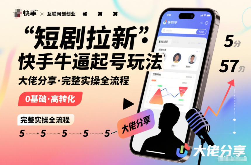 短剧拉新快手大佬分享快手牛逼起号玩法完整实操全流程-智云网创 - 网创副业项目资源站