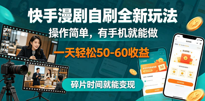快手漫剧自刷全新玩法，操作简单，有手机就能做，一天轻松50-60收益，碎片时间就能变现【揭秘】-智云网创 - 网创副业项目资源站