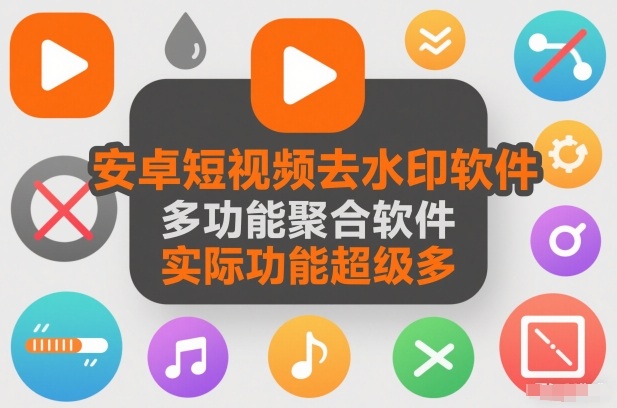 安卓短视频去水印软件,多功能聚合软件,实际功能超级多-智云网创 - 网创副业项目资源站