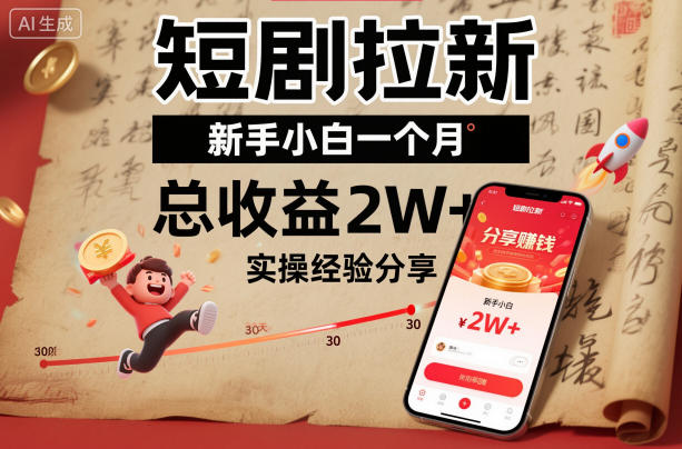 短剧拉新新手小白一个月总收益2W+实操经验分享-智云网创 - 网创副业项目资源站