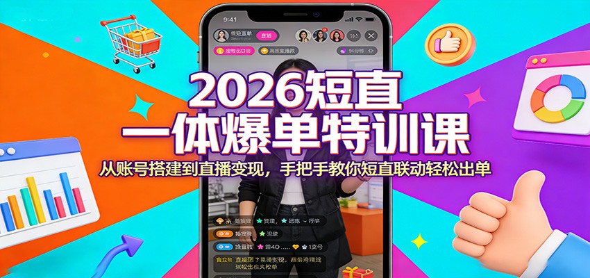 2026短直一体爆单特训课：从账号搭建到直播变现，手把手教你短直联动轻松出单-智云网创 - 网创副业项目资源站