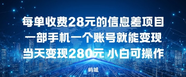 每单收费28元的信息差项目一部手机一个账号就能变现-智云网创 - 网创副业项目资源站