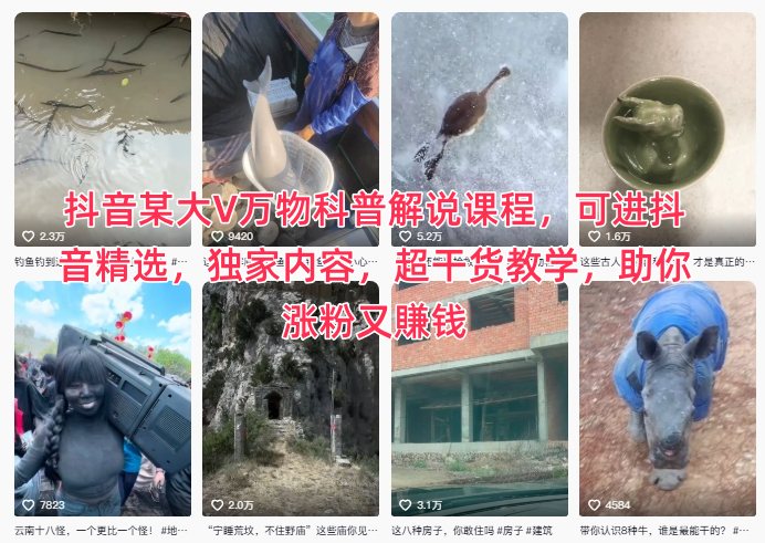 抖音某大V万物科普解说课程,可进抖音精选,独家内容,超干货教学,助你涨粉又賺钱-智云网创 - 网创副业项目资源站