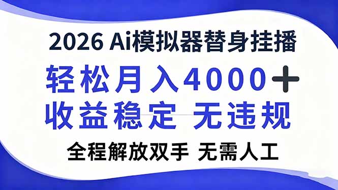 2026Ai模拟器直播，轻松月入4000+，解放双手 无需人工！-智云网创 - 网创副业项目资源站
