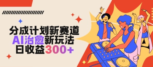 视频号分成计划新赛道,AI治愈新玩法,日收益3张-智云网创 - 网创副业项目资源站