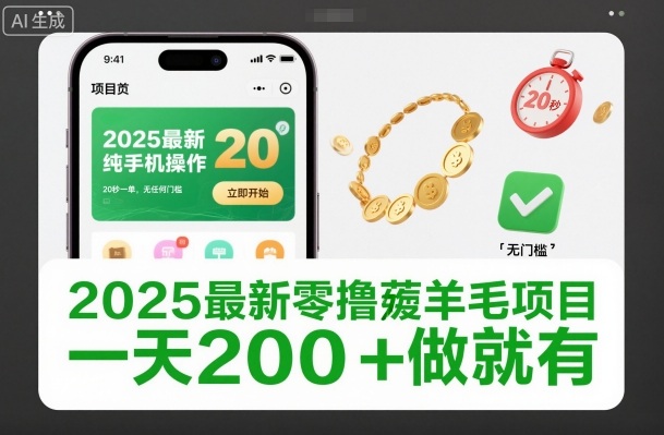 2025最新零撸薅羊毛项目,纯手机操作,20秒一单,无任何门槛,一天200+做就有【揭秘】-智云网创 - 网创副业项目资源站