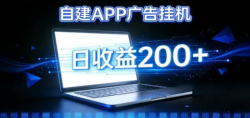 自建APP广告挂机变现系统，自动化掘金利器——个人版APP广告挂机项目搭建指南-智云网创 - 网创副业项目资源站