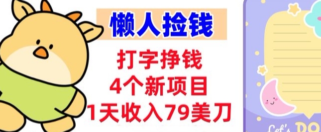 打字挣钱的4个新项目，1天收入79美刀，超简单，0门槛-智云网创 - 网创副业项目资源站