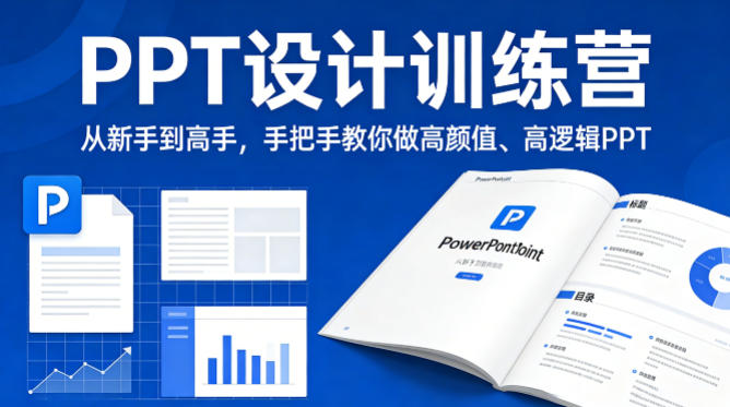 PPT设计训练营,从新手到高手,手把手教你做高颜值、高逻辑PPT-智云网创 - 网创副业项目资源站