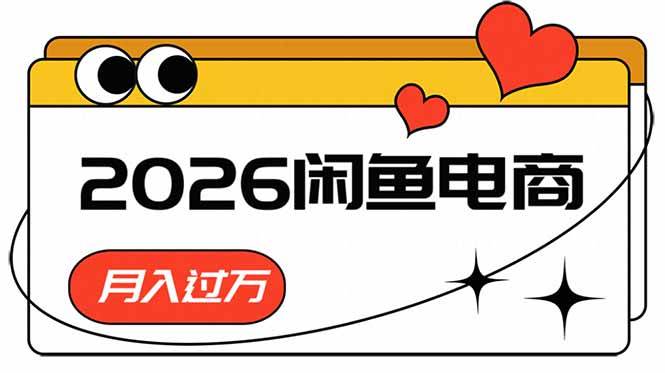(18792期)2026闲鱼电商高需求卖法,长期稳定可做,一单利润300-智云网创 - 网创副业项目资源站