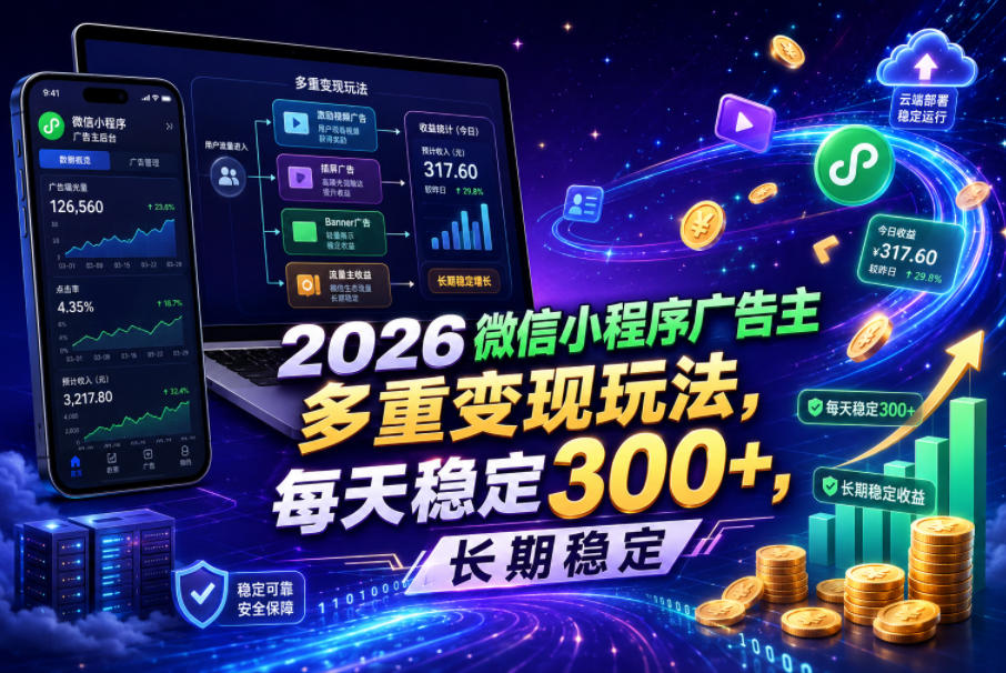 2026微信小程序广告主,多重变现玩法,每天稳定300+,长期稳定【揭秘】-智云网创 - 网创副业项目资源站