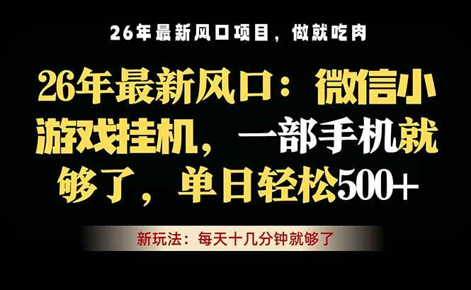 (18477期)微信小游戏挂机教学,轻松日入500+,一部手机就够了,长期稳定可做-智云网创 - 网创副业项目资源站
