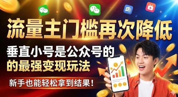 流量主门槛再次降低，垂直小号是公众号的最强变现玩法，新手也能轻松拿到结果-智云网创 - 网创副业项目资源站