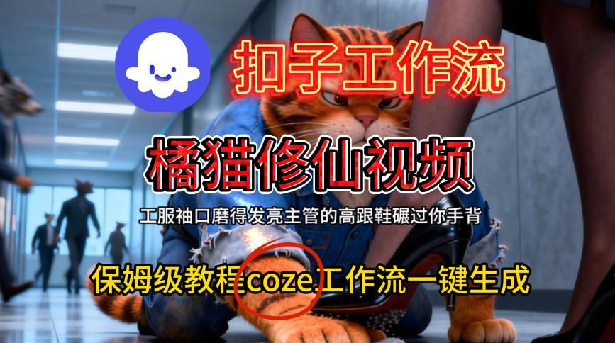Coze扣子工作流一键生成橘猫修仙视频,保姆级搭建教程-智云网创 - 网创副业项目资源站