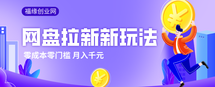 2026网盘拉新新玩法,手把手教你实操,零门槛零成本小白跟着操作也能月入千元-智云网创 - 网创副业项目资源站