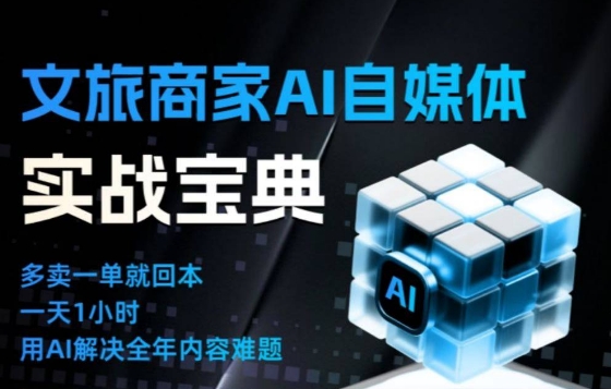 文旅商家AI自媒体实战课,告别无效内卷,用AI重塑文旅自媒体运营思维-智云网创 - 网创副业项目资源站