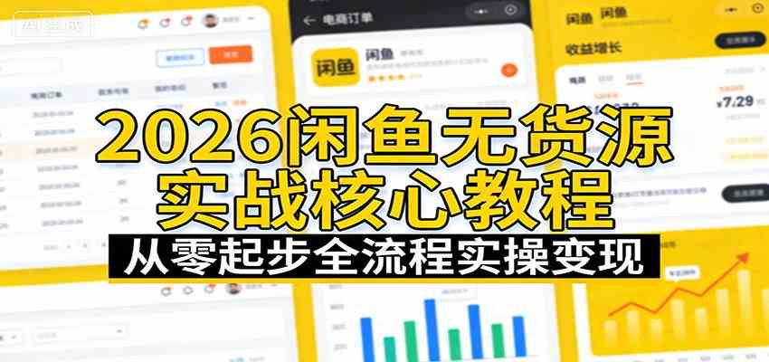 2026闲鱼无货源实战核心教程:从零起步全流程实操变现-智云网创 - 网创副业项目资源站