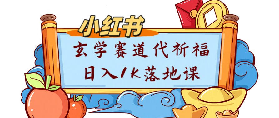 副业项目拆解：小红书玄学赛道代祈福月入1w实操课-智云网创 - 网创副业项目资源站