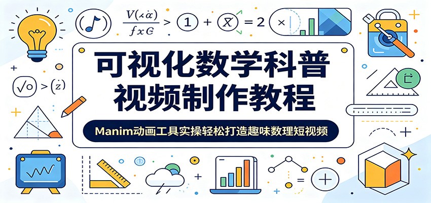 可视化数学科普视频制作教程：Manim动画工具实操轻松打造趣味数理短视频-智云网创 - 网创副业项目资源站