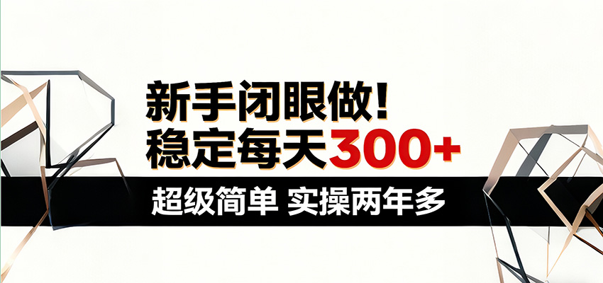 新手闭眼做，稳定每天300+，超级简单，实操两年多 ！-智云网创 - 网创副业项目资源站