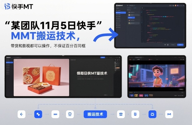 某团队11月5日快手MT搬运技术，带货和影视都可以操作，不保证百分百同框，自测-智云网创 - 网创副业项目资源站
