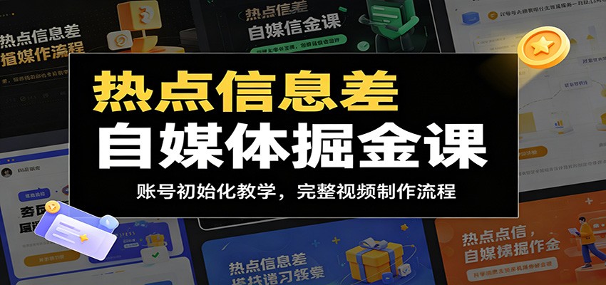 热点信息差自媒体掘金课：账号初始化教学，完整视频制作流程-智云网创 - 网创副业项目资源站