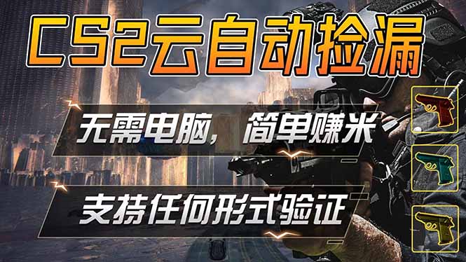 游戏市场自动监控市场捡漏赚米,单部手机就可完成全部操作,稳定运行多年,支持任何形式验证…-智云网创 - 网创副业项目资源站