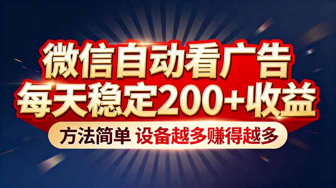 “薅羊毛”新境界!微信自动看广告每天稳定200+收益,方法简单,设备越多赚得越多-智云网创 - 网创副业项目资源站