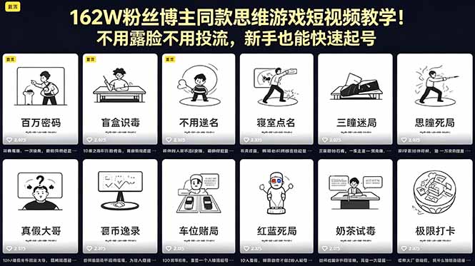 162W粉丝博主同款思维游戏短视频教学!不用露脸不用投流,新手也能快速起号-智云网创 - 网创副业项目资源站