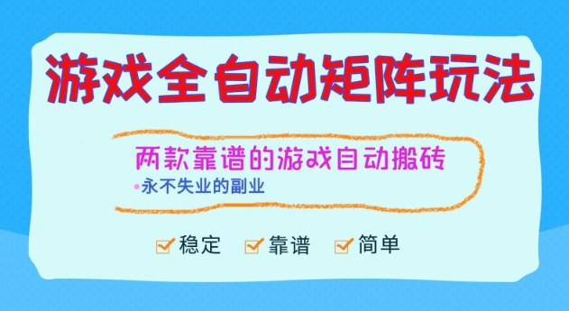 两款靠谱的游戏全自动搬砖项目，日入1k+，稳定可矩阵，永不失业的副业【揭秘】-智云网创 - 网创副业项目资源站