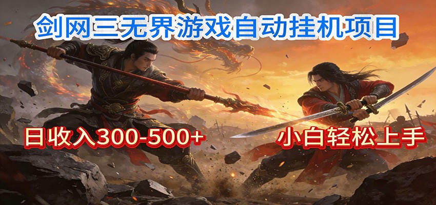 剑网3无界全自动挂机｜单日300-500+，小白闭眼躺赚-智云网创 - 网创副业项目资源站