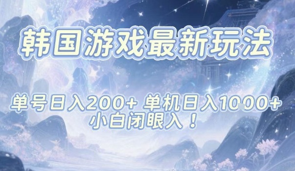 韩国游戏最新玩法，单号收益200+，单机收益1k+，小白闭眼入【揭秘】-智云网创 - 网创副业项目资源站
