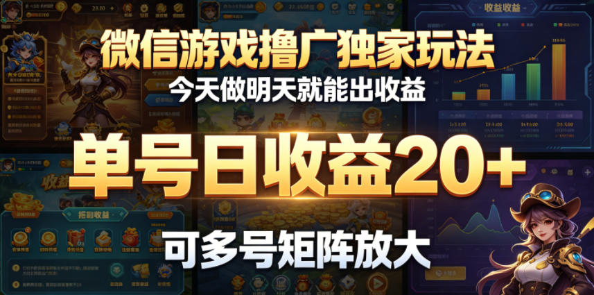 微信游戏撸广独家玩法，今天做明天就能出收益，单号日收益20+，可多号矩阵放大-智云网创 - 网创副业项目资源站
