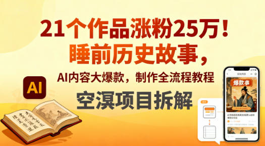 21个作品涨粉25W!睡前历史故事,AI内容大爆款,制作全流程教程-智云网创 - 网创副业项目资源站
