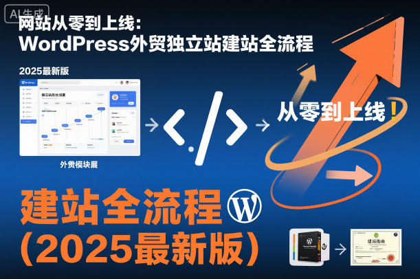 网站从零到上线：WordPress外贸独立站建站全流程（2025最新版）-智云网创 - 网创副业项目资源站