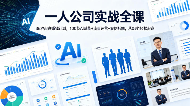 一人公司实战全课|36种起盘賺钱计划,100节AI赋能+流量运营+案例拆解,从0到1轻松起盘-智云网创 - 网创副业项目资源站