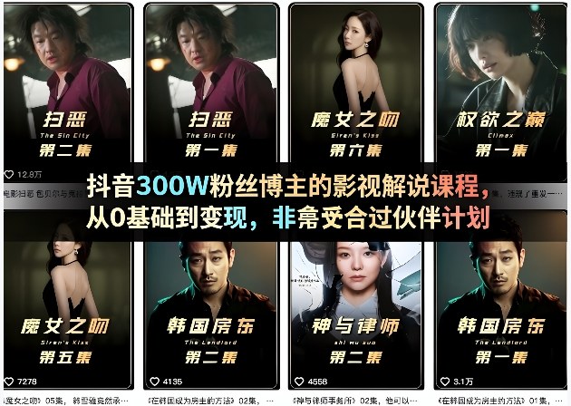 抖音300W粉丝博主的影视解说课程,从0基础到变现,非常适合过伙伴计划-智云网创 - 网创副业项目资源站