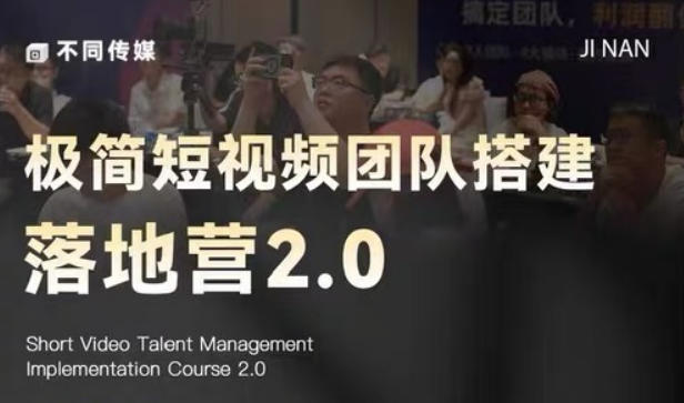极简短视频团队搭建落地营2.0-2026年线下课,适合做短视频、运营、团队搭建的朋友,直接上手-智云网创 - 网创副业项目资源站